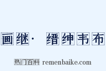 画继·缙绅韦布是什么意思的图片